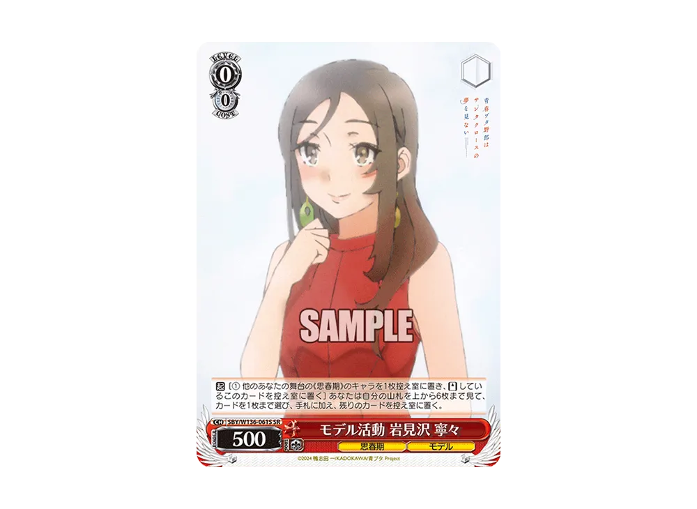 モデル活動 岩見沢 寧々 SR [SBY/W136-061S](ブースターパック「青春ブタ野郎はサンタクロースの夢を見ない」)