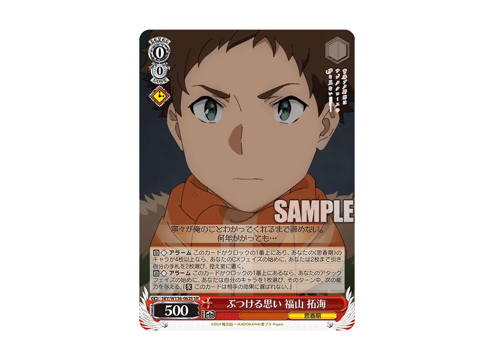 ぶつける思い 福山 拓海 SR [SBY/W136-062S](ブースターパック「青春ブタ野郎はサンタクロースの夢を見ない」)