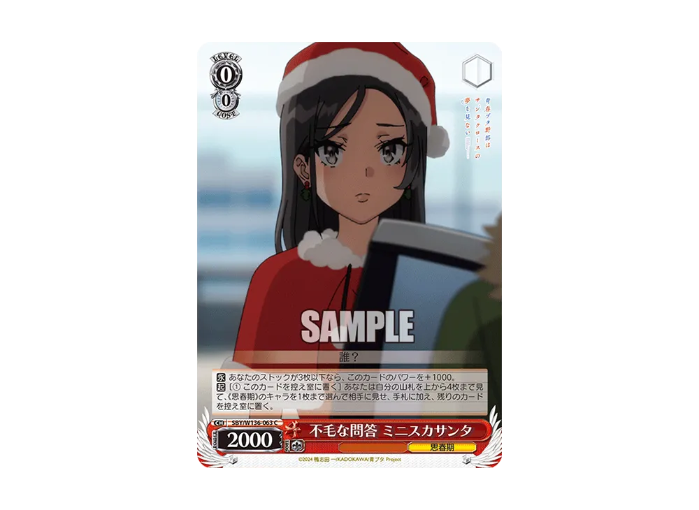 不毛な問答 ミニスカサンタ C [SBY/W136-063](ブースターパック「青春ブタ野郎はサンタクロースの夢を見ない」)