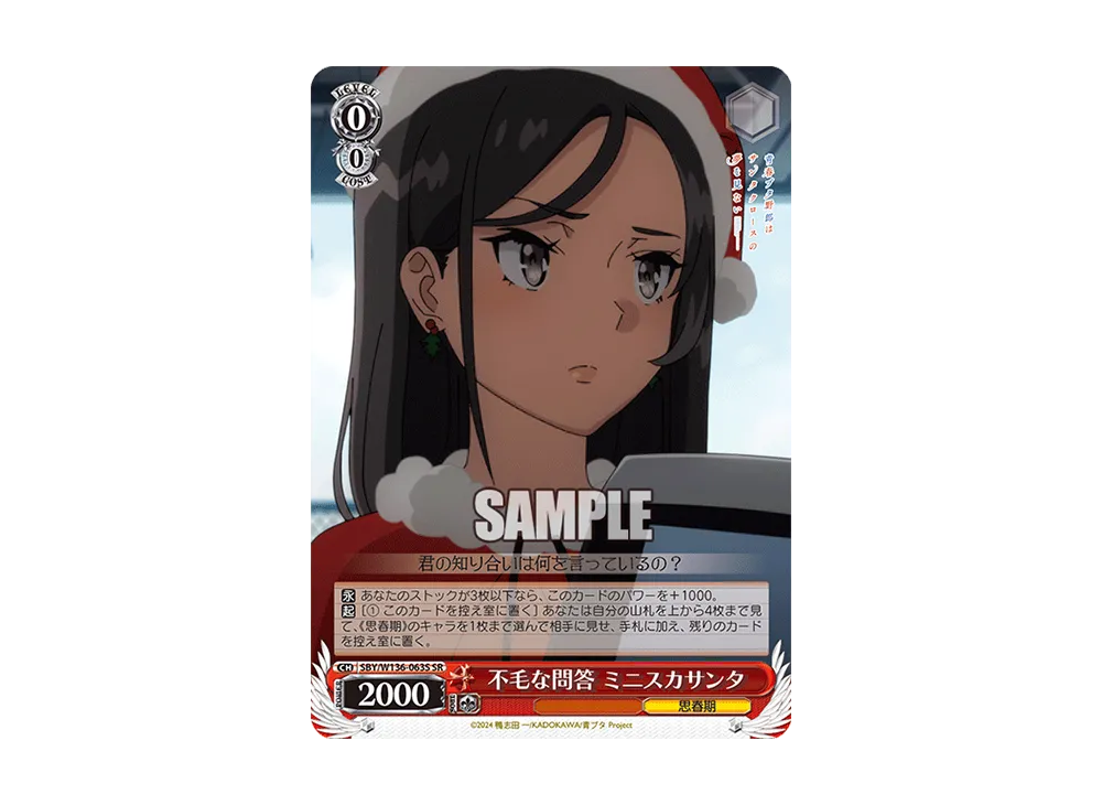 不毛な問答 ミニスカサンタ SR [SBY/W136-063S](ブースターパック「青春ブタ野郎はサンタクロースの夢を見ない」)