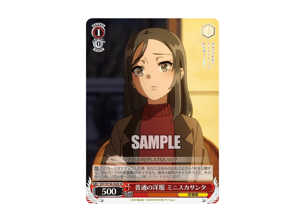 普通の洋服 ミニスカサンタ SR [SBY/W136-064S](ブースターパック「青春ブタ野郎はサンタクロースの夢を見ない」)