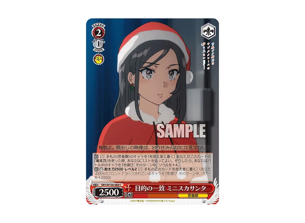 目的の一致 ミニスカサンタ C [SBY/W136-068](ブースターパック「青春ブタ野郎はサンタクロースの夢を見ない」)