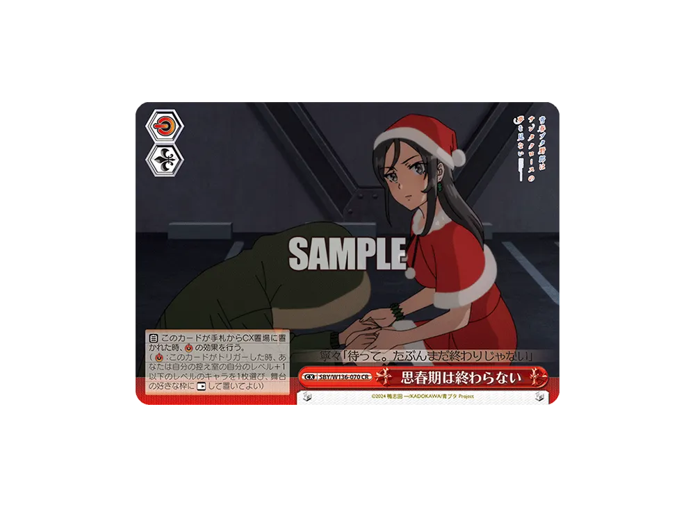 思春期は終わらない CR [SBY/W136-070](ブースターパック「青春ブタ野郎はサンタクロースの夢を見ない」)