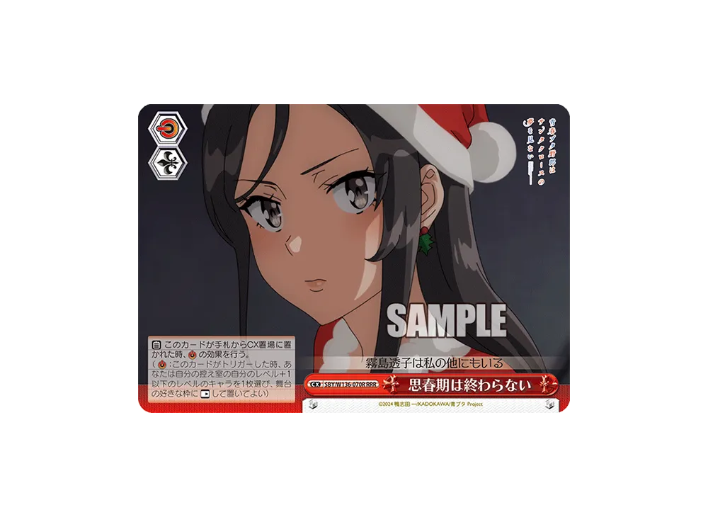 思春期は終わらない RRR [SBY/W136-070R](ブースターパック「青春ブタ野郎はサンタクロースの夢を見ない」)