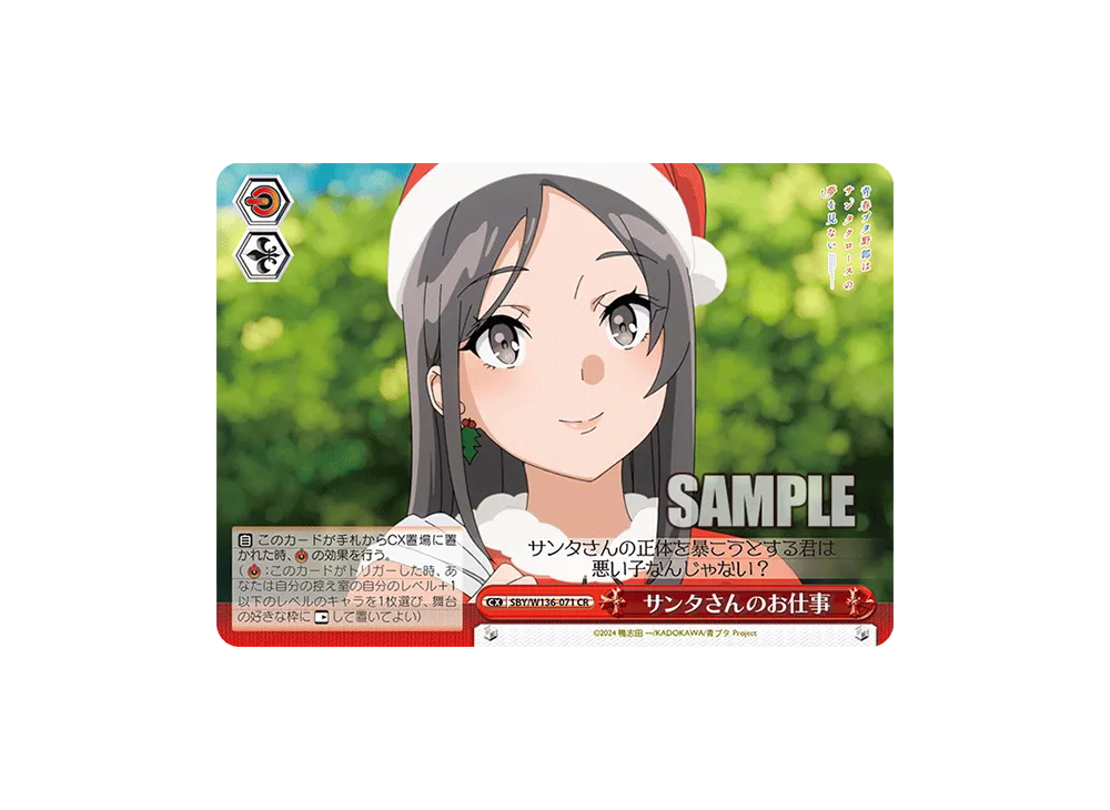 サンタさんのお仕事 CR [SBY/W136-071](ブースターパック「青春ブタ野郎はサンタクロースの夢を見ない」)