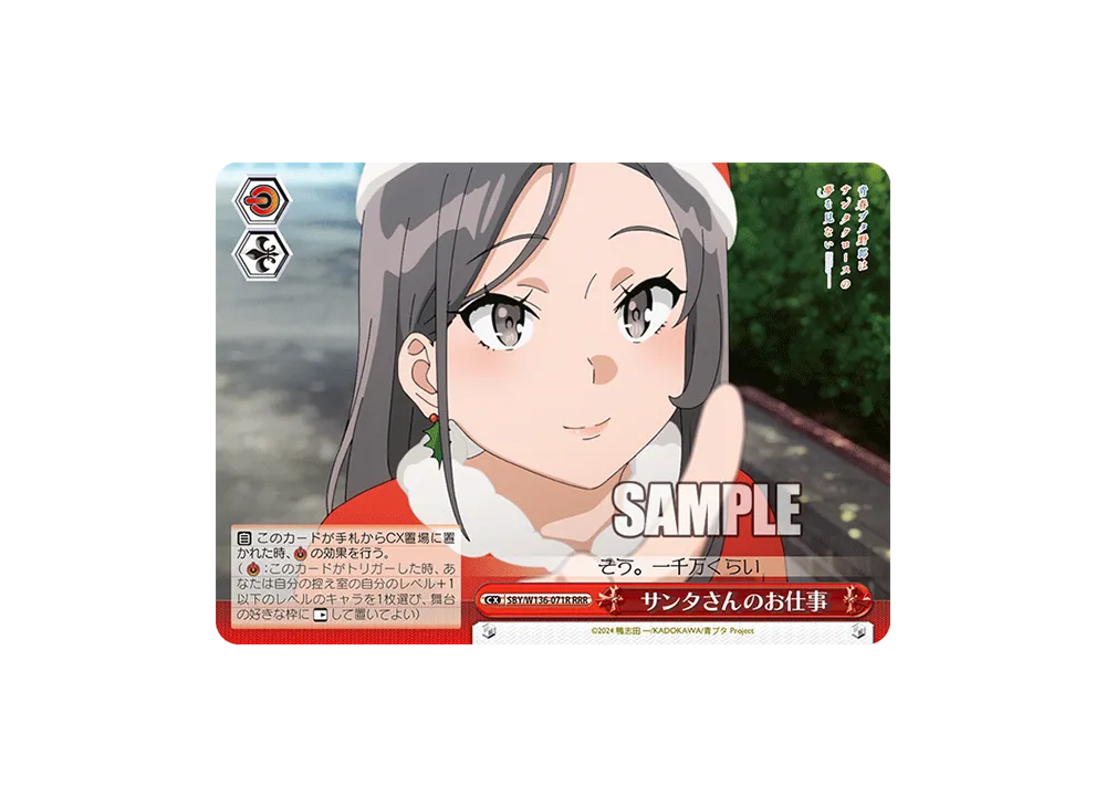 サンタさんのお仕事 RRR [SBY/W136-071R](ブースターパック「青春ブタ野郎はサンタクロースの夢を見ない」)