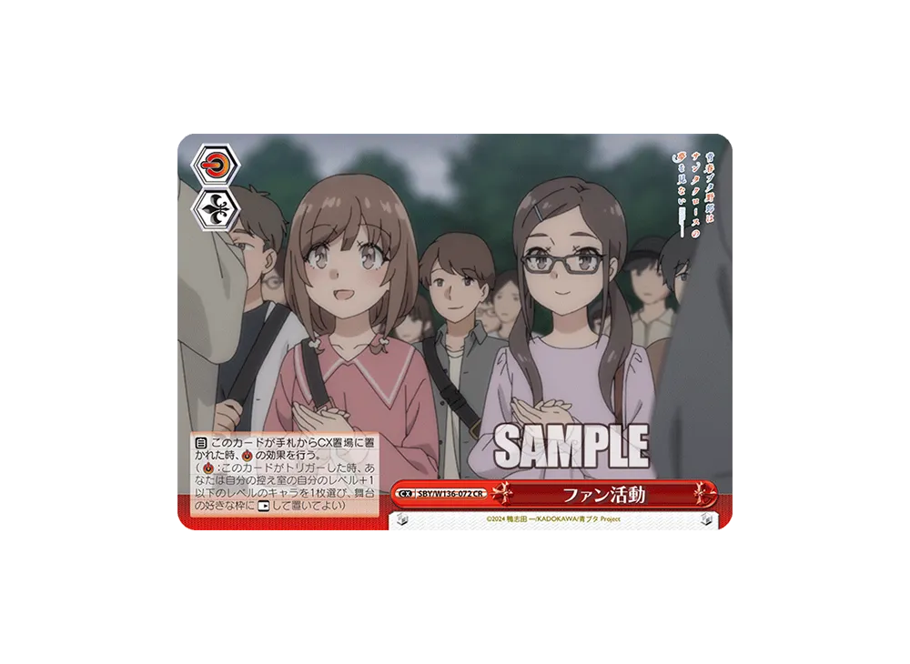 ファン活動 CR [SBY/W136-072](ブースターパック「青春ブタ野郎はサンタクロースの夢を見ない」)