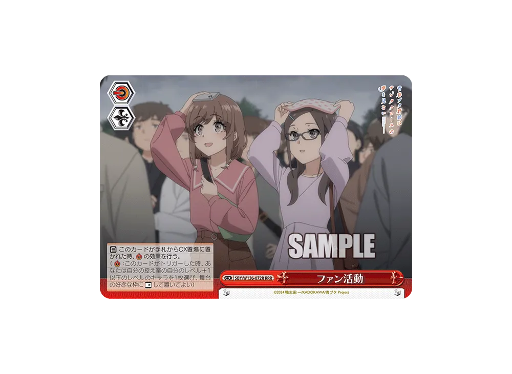ファン活動 RRR [SBY/W136-072R](ブースターパック「青春ブタ野郎はサンタクロースの夢を見ない」)