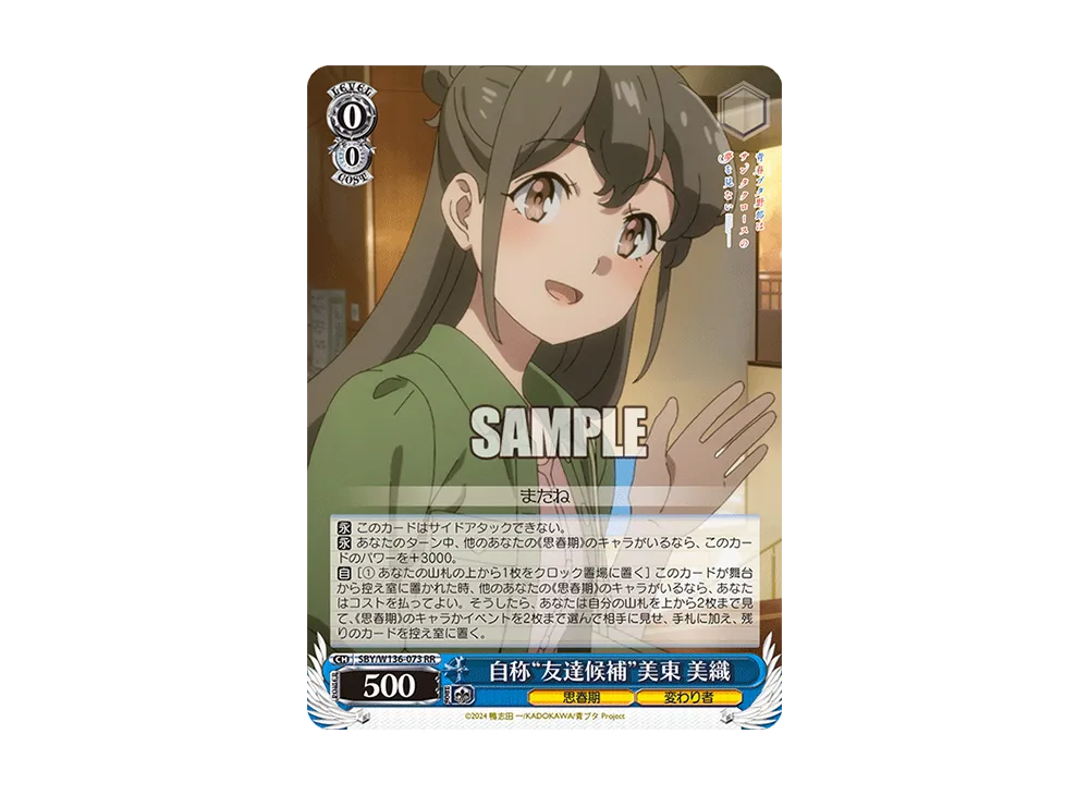 自称 "友達候補" 美東 美織 RR [SBY/W136-073](ブースターパック「青春ブタ野郎はサンタクロースの夢を見ない」)