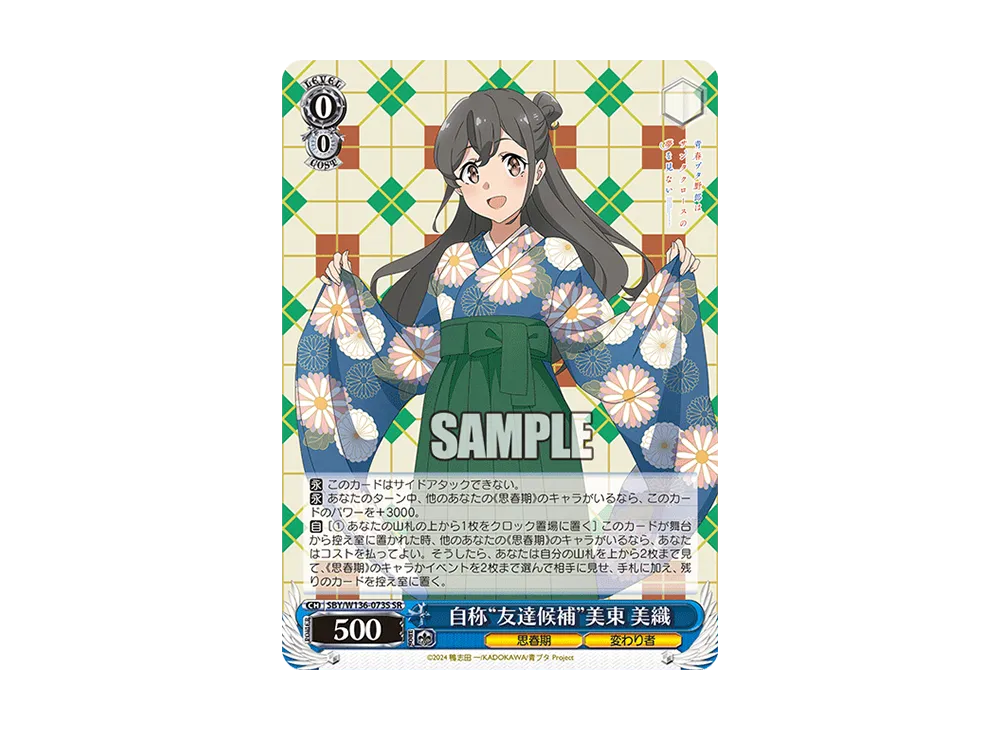 自称 "友達候補" 美東 美織 SR [SBY/W136-073S](ブースターパック「青春ブタ野郎はサンタクロースの夢を見ない」)