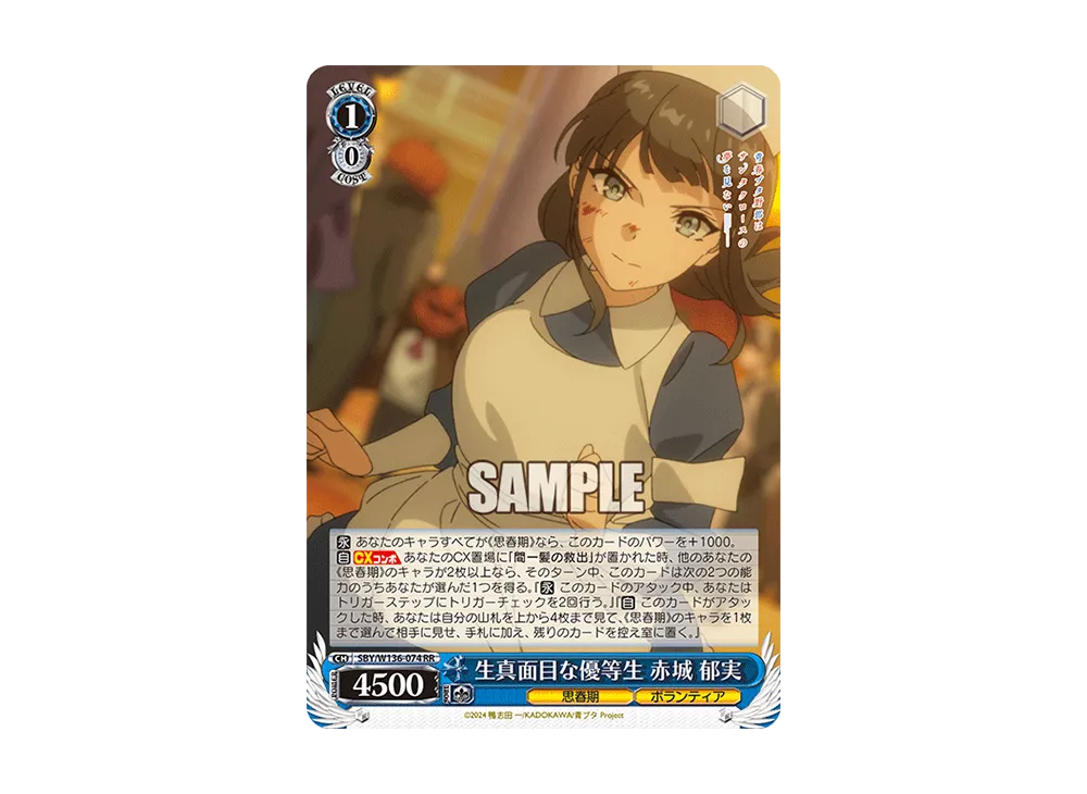 生真面目な優等生 赤城 郁実 RR [SBY/W136-074](ブースターパック「青春ブタ野郎はサンタクロースの夢を見ない」)