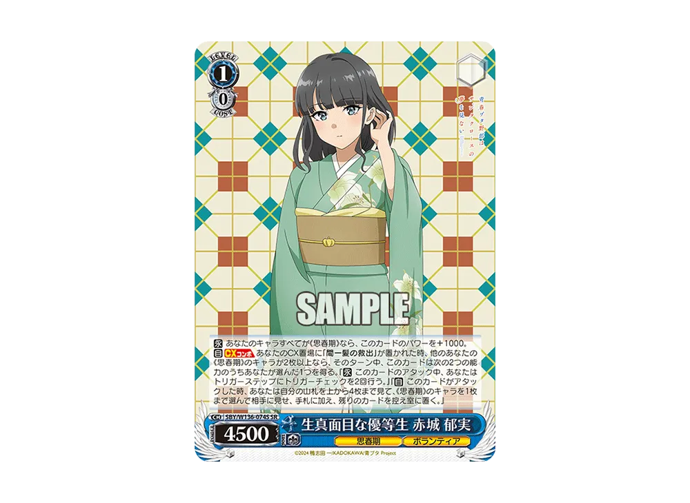 生真面目な優等生 赤城 郁実 SR [SBY/W136-074S](ブースターパック「青春ブタ野郎はサンタクロースの夢を見ない」)