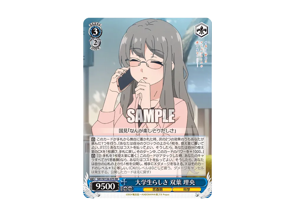 大学生らしさ 双葉 理央 RR [SBY/W136-075](ブースターパック「青春ブタ野郎はサンタクロースの夢を見ない」)