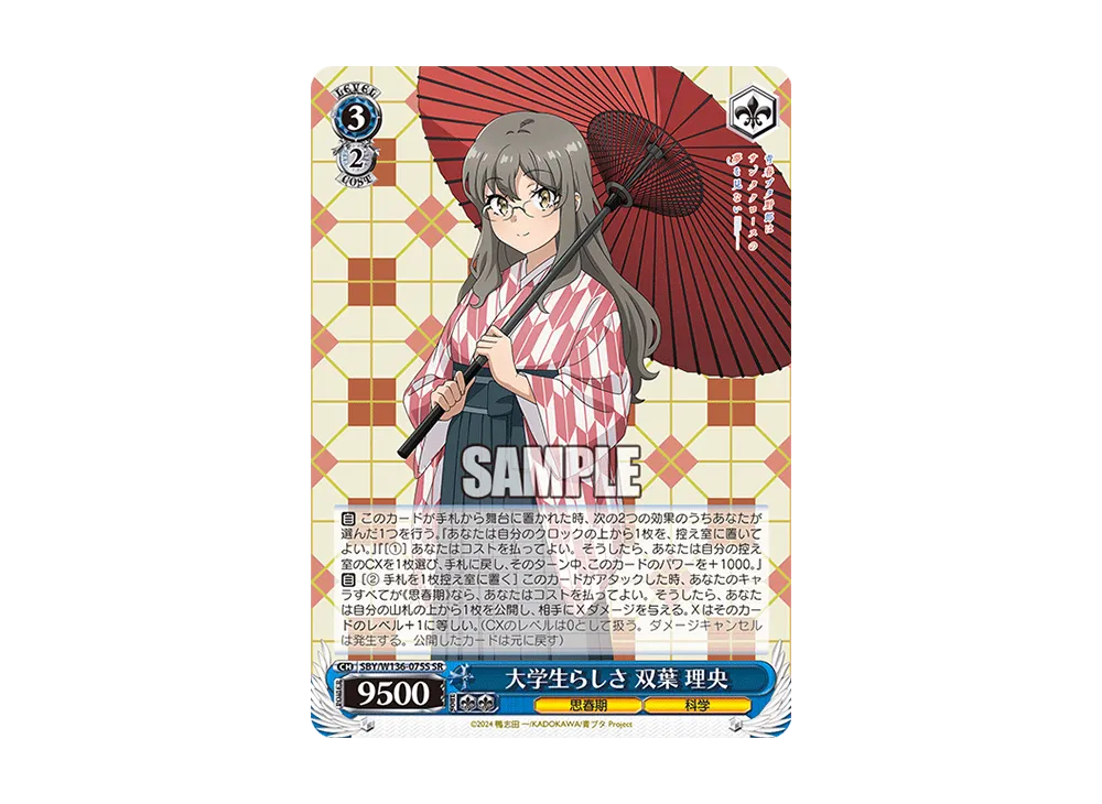 大学生らしさ 双葉 理央 SR [SBY/W136-075S](ブースターパック「青春ブタ野郎はサンタクロースの夢を見ない」)