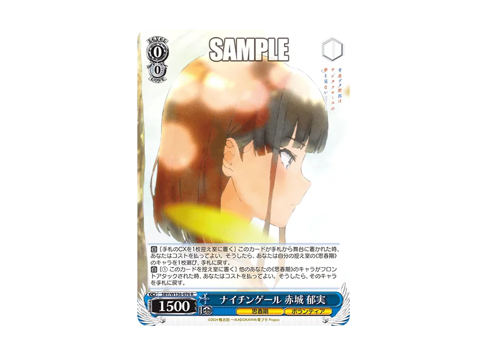 ナイチンゲール 赤城 郁実 R [SBY/W136-076](ブースターパック「青春ブタ野郎はサンタクロースの夢を見ない」)