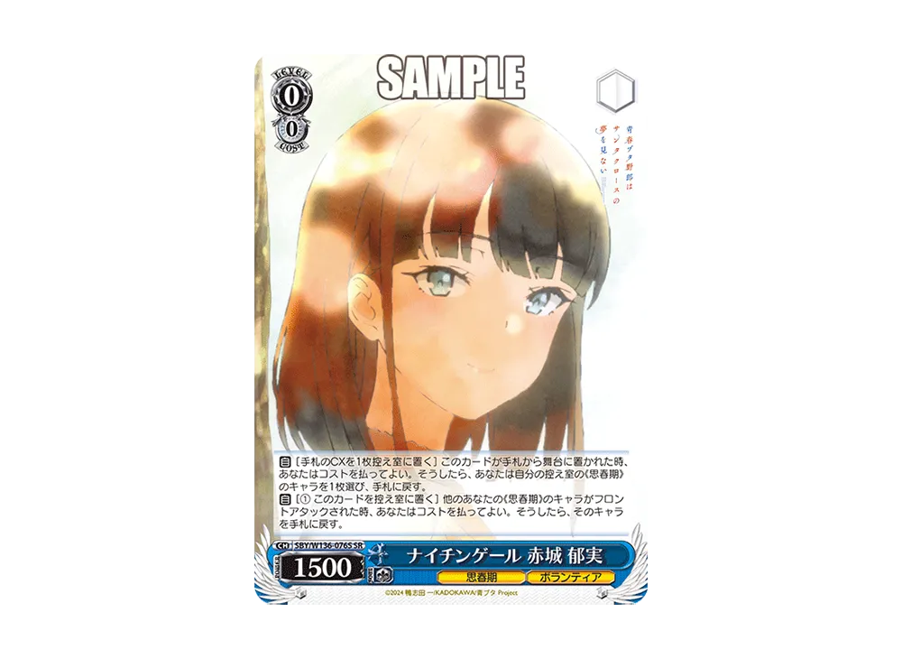 ナイチンゲール 赤城 郁実 SR [SBY/W136-076S](ブースターパック「青春ブタ野郎はサンタクロースの夢を見ない」)