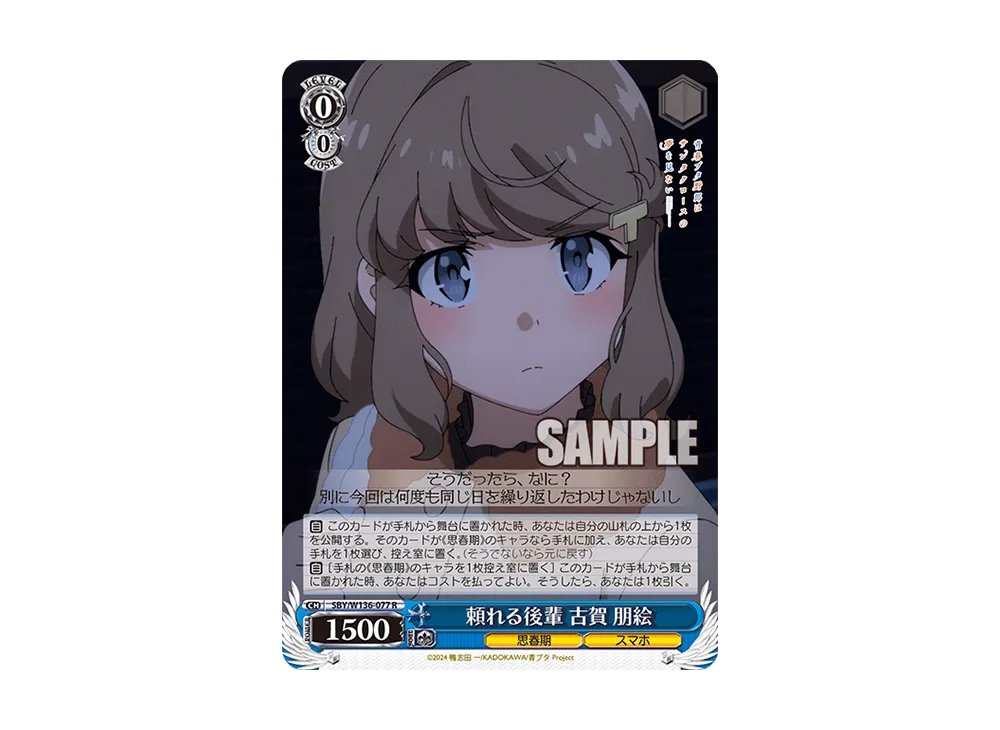 頼れる後輩 古賀 朋絵 R [SBY/W136-077](ブースターパック「青春ブタ野郎はサンタクロースの夢を見ない」)