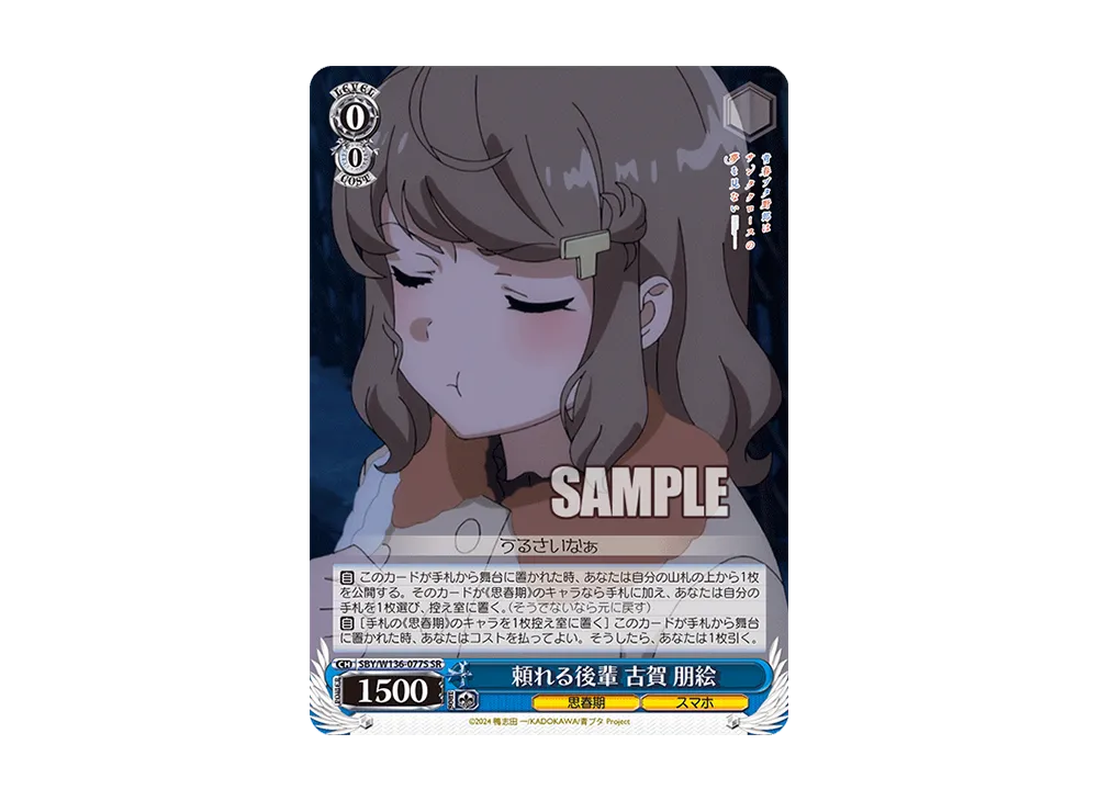 頼れる後輩 古賀 朋絵 SR [SBY/W136-077S](ブースターパック「青春ブタ野郎はサンタクロースの夢を見ない」)