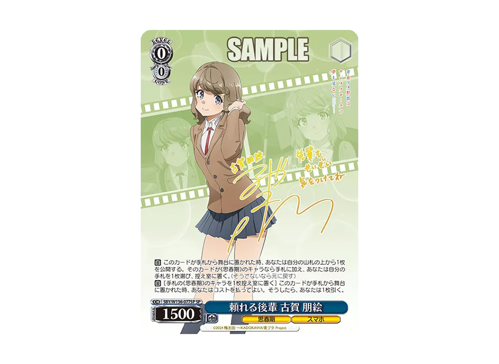 頼れる後輩 古賀 朋絵 SP [SBY/W136-077SP](ブースターパック「青春ブタ野郎はサンタクロースの夢を見ない」)