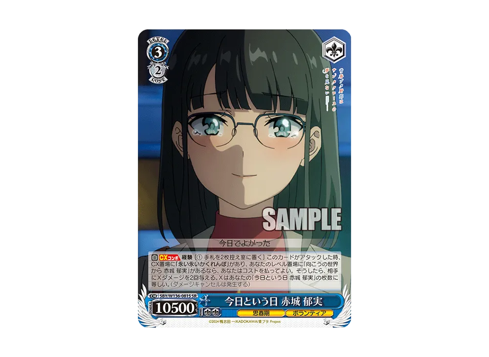 今日という日 赤城 郁実 SR [SBY/W136-081S](ブースターパック「青春ブタ野郎はサンタクロースの夢を見ない」)