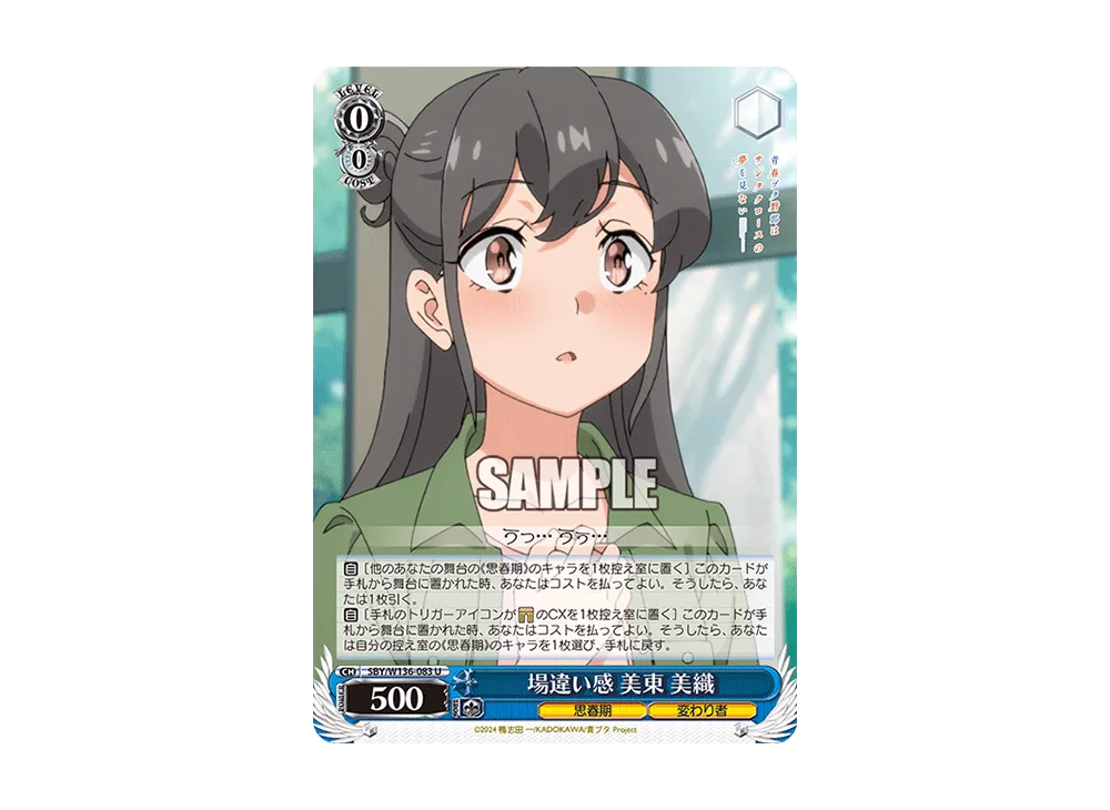 場違い感 美東 美織 U [SBY/W136-083](ブースターパック「青春ブタ野郎はサンタクロースの夢を見ない」)