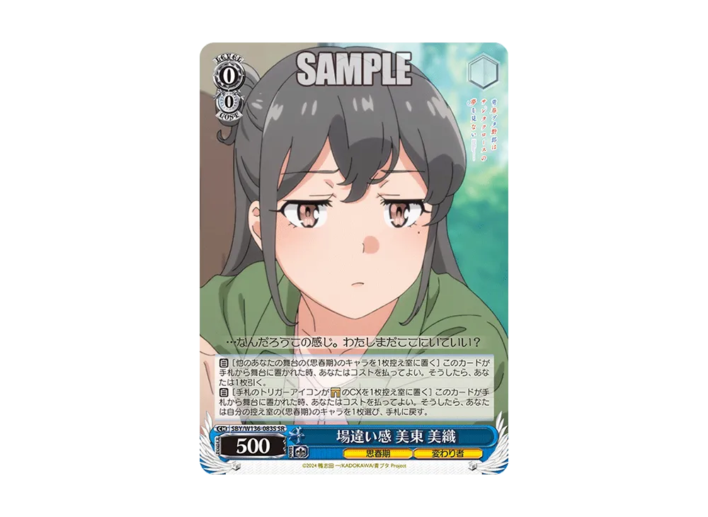 場違い感 美東 美織 SR [SBY/W136-083S](ブースターパック「青春ブタ野郎はサンタクロースの夢を見ない」)