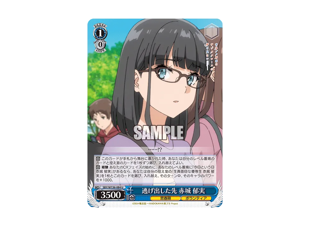 逃げ出した先 赤城 郁実 U [SBY/W136-084](ブースターパック「青春ブタ野郎はサンタクロースの夢を見ない」)