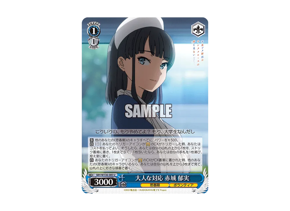 大人な対応 赤城 郁実 U [SBY/W136-085](ブースターパック「青春ブタ野郎はサンタクロースの夢を見ない」)