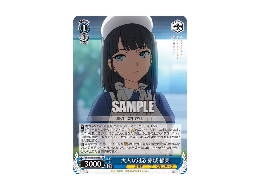 大人な対応 赤城 郁実 SR [SBY/W136-085S](ブースターパック「青春ブタ野郎はサンタクロースの夢を見ない」)