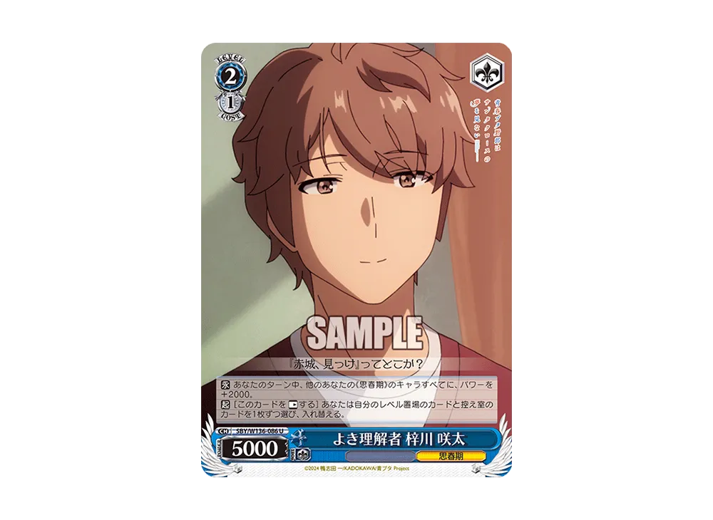 よき理解者 梓川 咲太 U [SBY/W136-086](ブースターパック「青春ブタ野郎はサンタクロースの夢を見ない」)