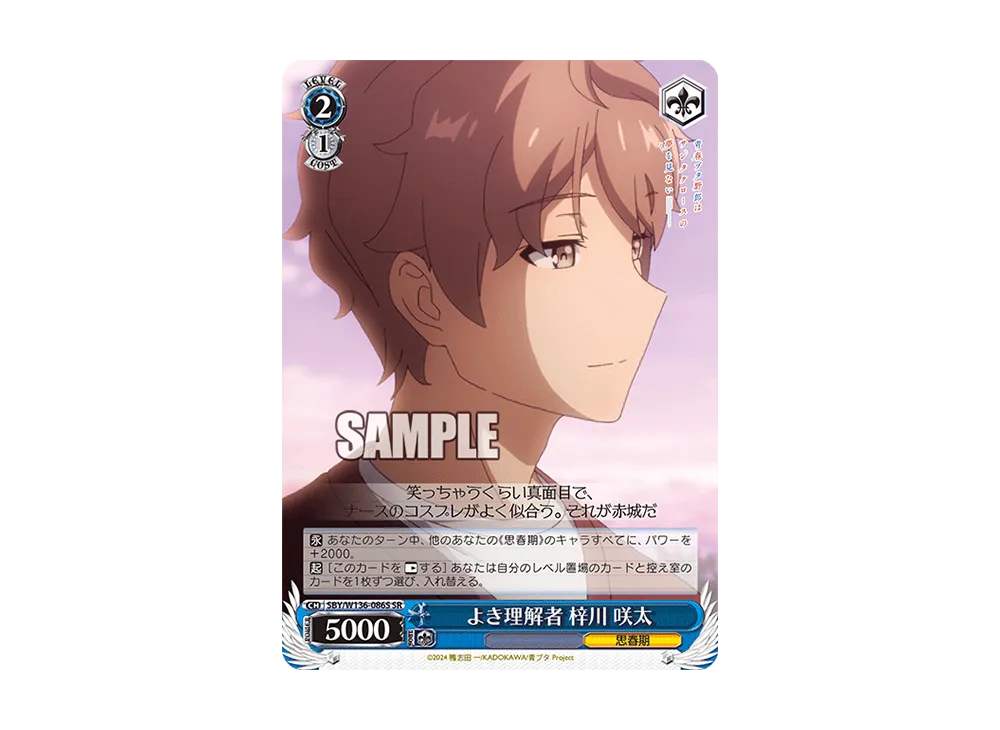 よき理解者 梓川 咲太 SR [SBY/W136-086S](ブースターパック「青春ブタ野郎はサンタクロースの夢を見ない」)