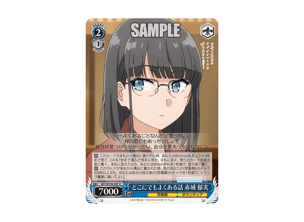 どこにでもよくある話 赤城 郁実 U [SBY/W136-087](ブースターパック「青春ブタ野郎はサンタクロースの夢を見ない」)