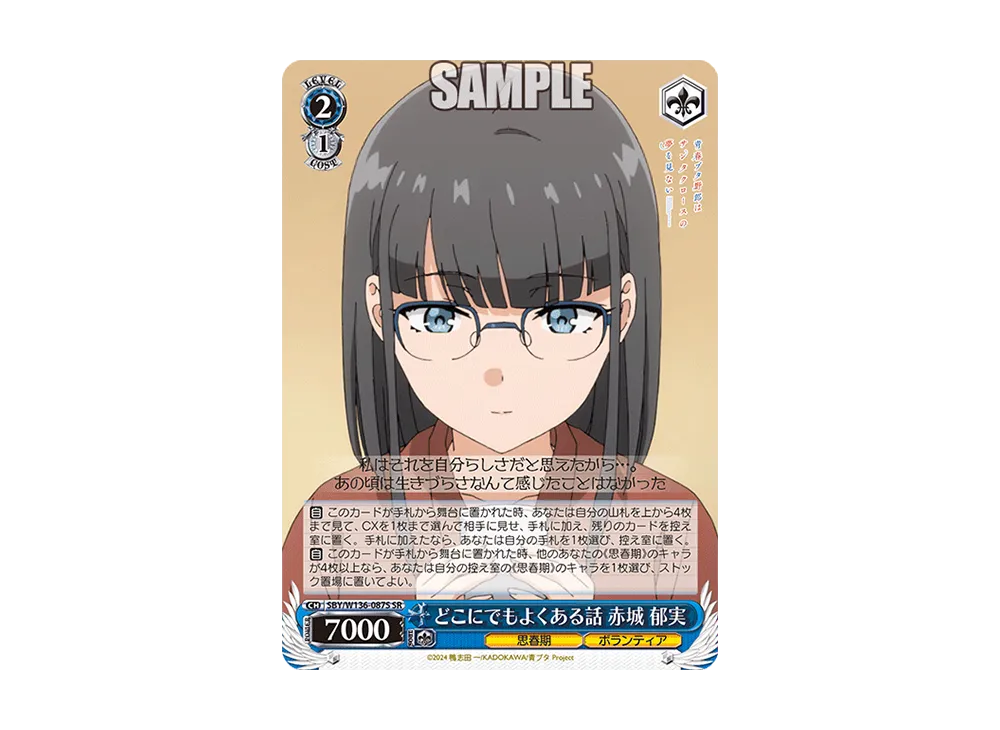 どこにでもよくある話 赤城 郁実 SR [SBY/W136-087S](ブースターパック「青春ブタ野郎はサンタクロースの夢を見ない」)