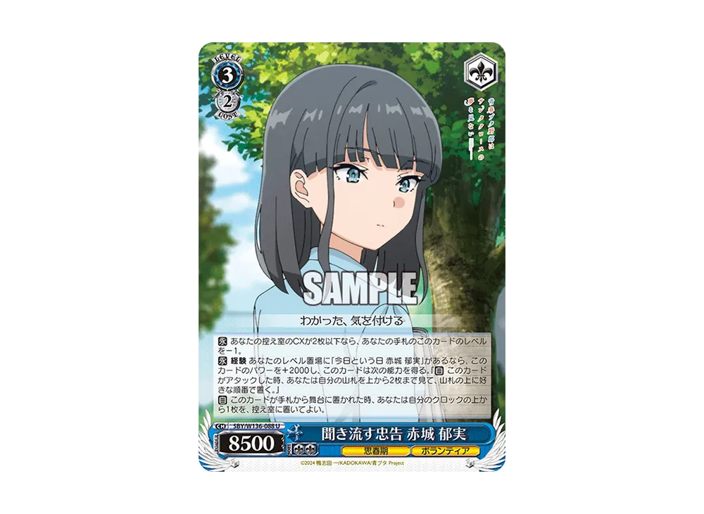聞き流す忠告 赤城 郁実 U [SBY/W136-088](ブースターパック「青春ブタ野郎はサンタクロースの夢を見ない」)