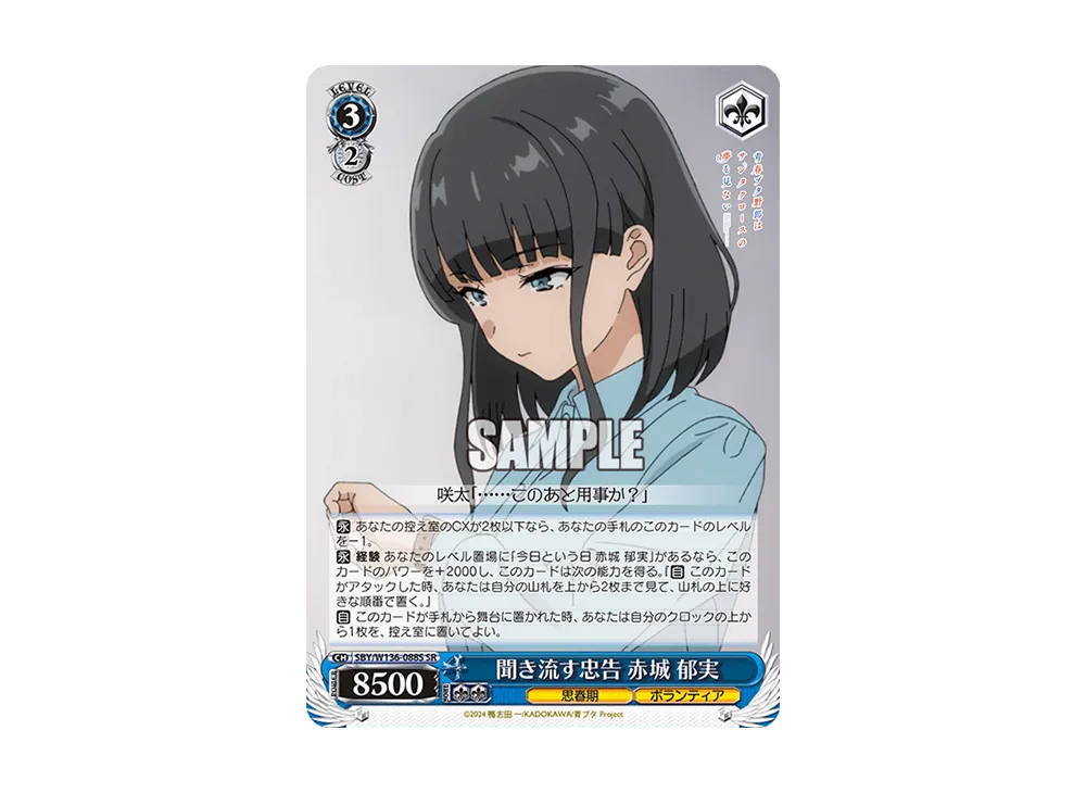 聞き流す忠告 赤城 郁実 SR [SBY/W136-088S](ブースターパック「青春ブタ野郎はサンタクロースの夢を見ない」)