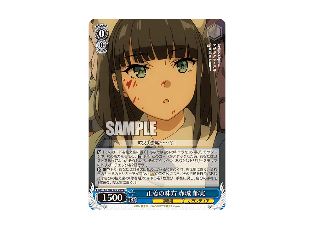 正義の味方 赤城 郁実 C [SBY/W136-089](ブースターパック「青春ブタ野郎はサンタクロースの夢を見ない」)