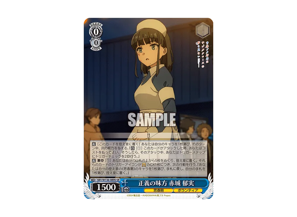 正義の味方 赤城 郁実 SR [SBY/W136-089S](ブースターパック「青春ブタ野郎はサンタクロースの夢を見ない」)