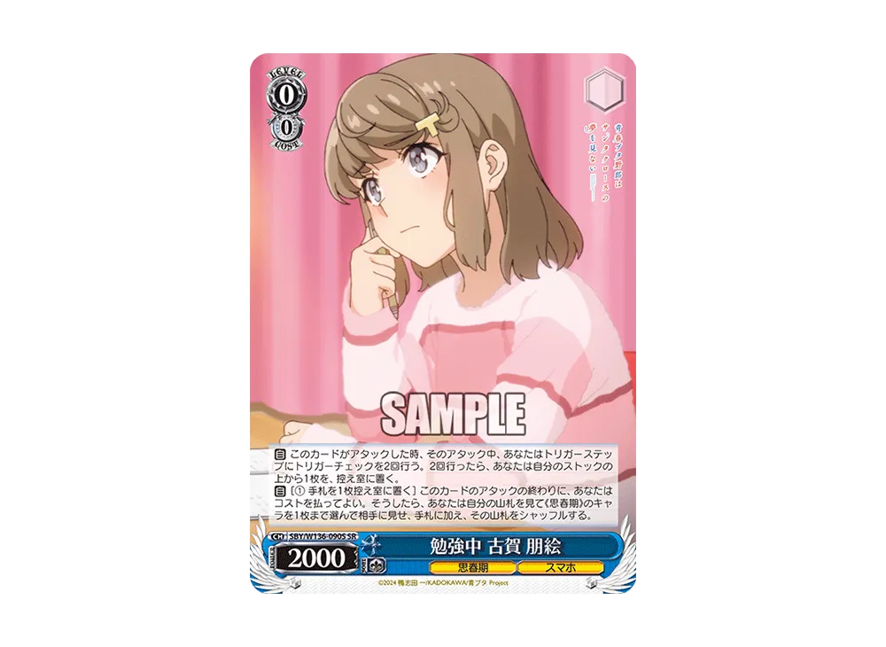 勉強中 古賀 朋絵 SR [SBY/W136-090S](ブースターパック「青春ブタ野郎はサンタクロースの夢を見ない」)