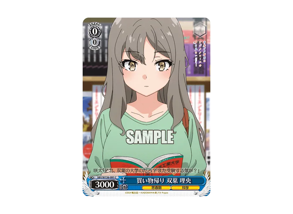 買い物帰り 双葉 理央 C [SBY/W136-091](ブースターパック「青春ブタ野郎はサンタクロースの夢を見ない」)