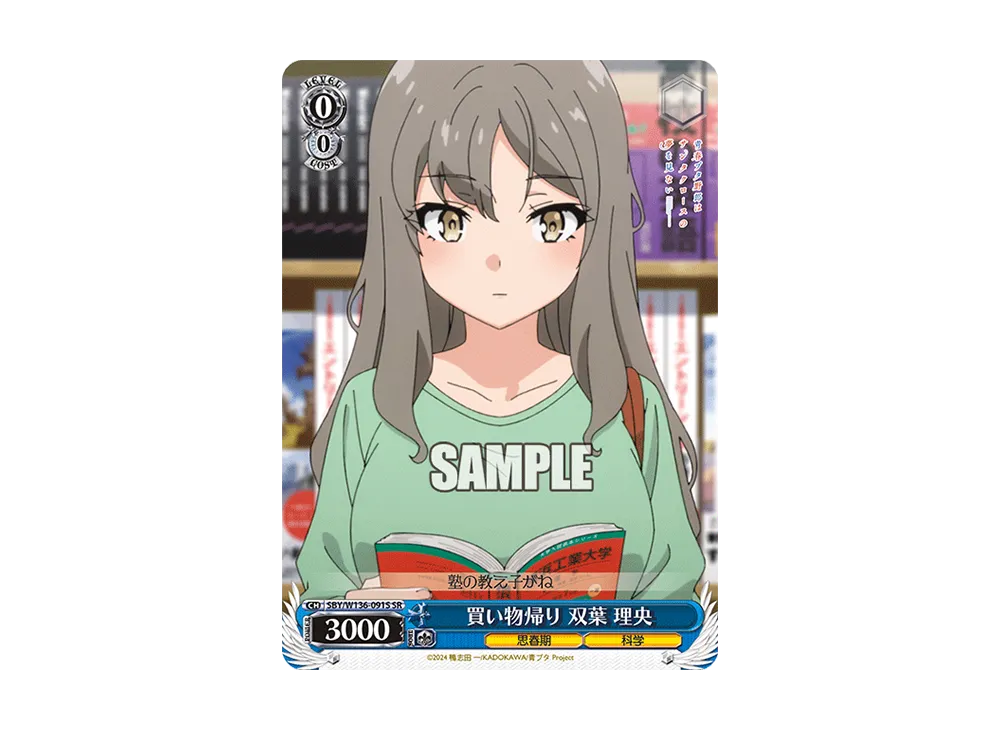 買い物帰り 双葉 理央 SR [SBY/W136-091S](ブースターパック「青春ブタ野郎はサンタクロースの夢を見ない」)