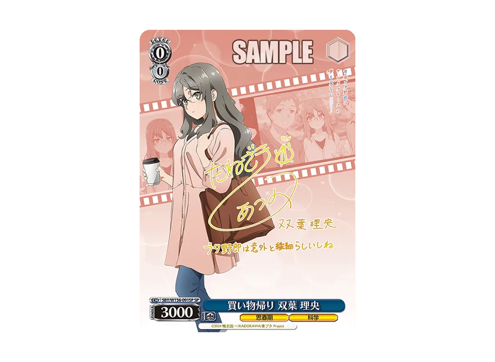 買い物帰り 双葉 理央 SP [SBY/W136-091SP](ブースターパック「青春ブタ野郎はサンタクロースの夢を見ない」)