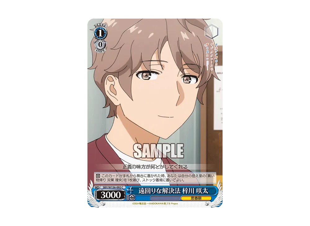 遠回りな解決法 梓川 咲太 C [SBY/W136-092](ブースターパック「青春ブタ野郎はサンタクロースの夢を見ない」)