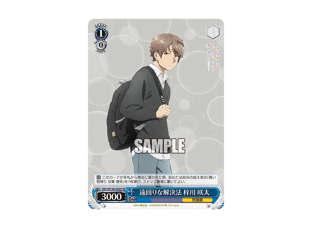 遠回りな解決法 梓川 咲太 SR [SBY/W136-092S](ブースターパック「青春ブタ野郎はサンタクロースの夢を見ない」)