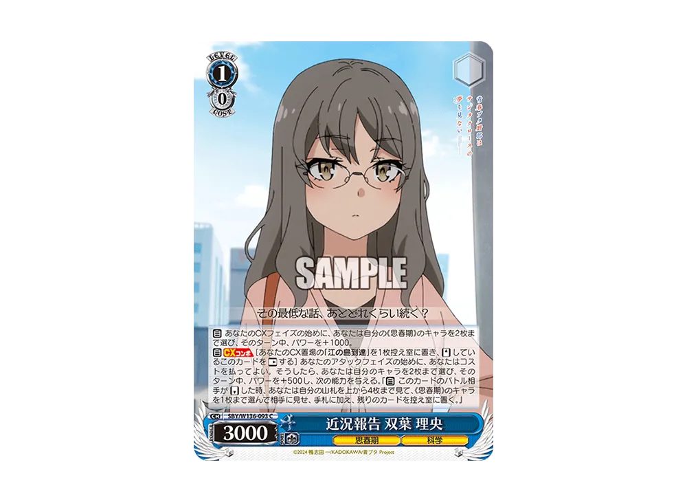 近況報告 双葉 理央 C [SBY/W136-093](ブースターパック「青春ブタ野郎はサンタクロースの夢を見ない」)