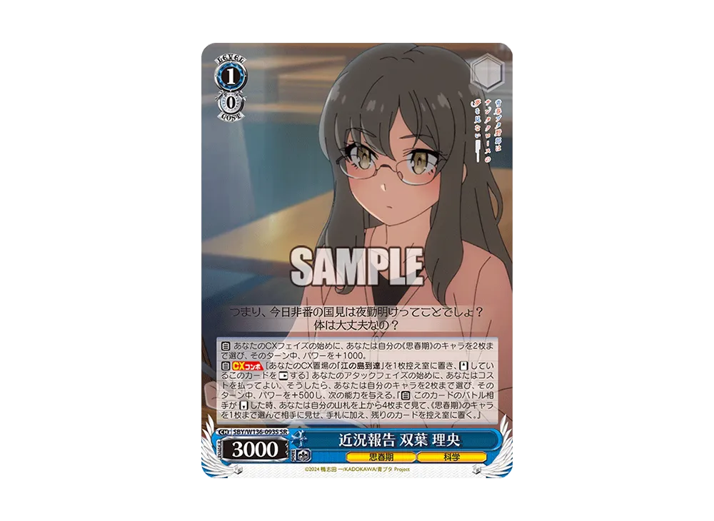 近況報告 双葉 理央 SR [SBY/W136-093S](ブースターパック「青春ブタ野郎はサンタクロースの夢を見ない」)