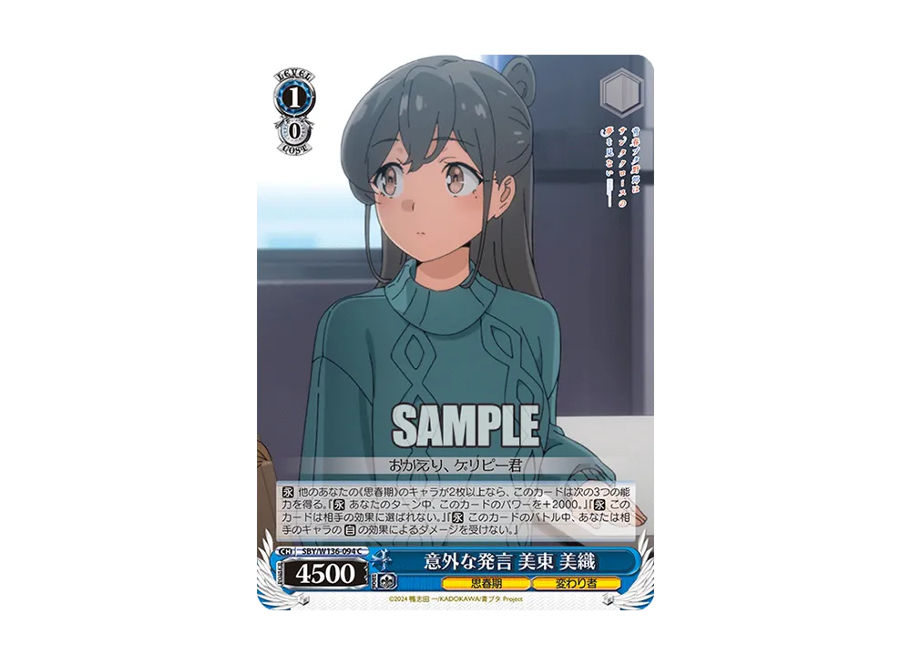 意外な発言 美東 美織 C [SBY/W136-094](ブースターパック「青春ブタ野郎はサンタクロースの夢を見ない」)