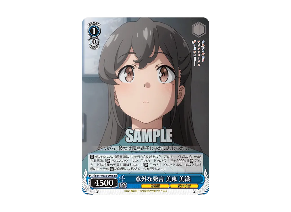 意外な発言 美東 美織 SR [SBY/W136-094S](ブースターパック「青春ブタ野郎はサンタクロースの夢を見ない」)