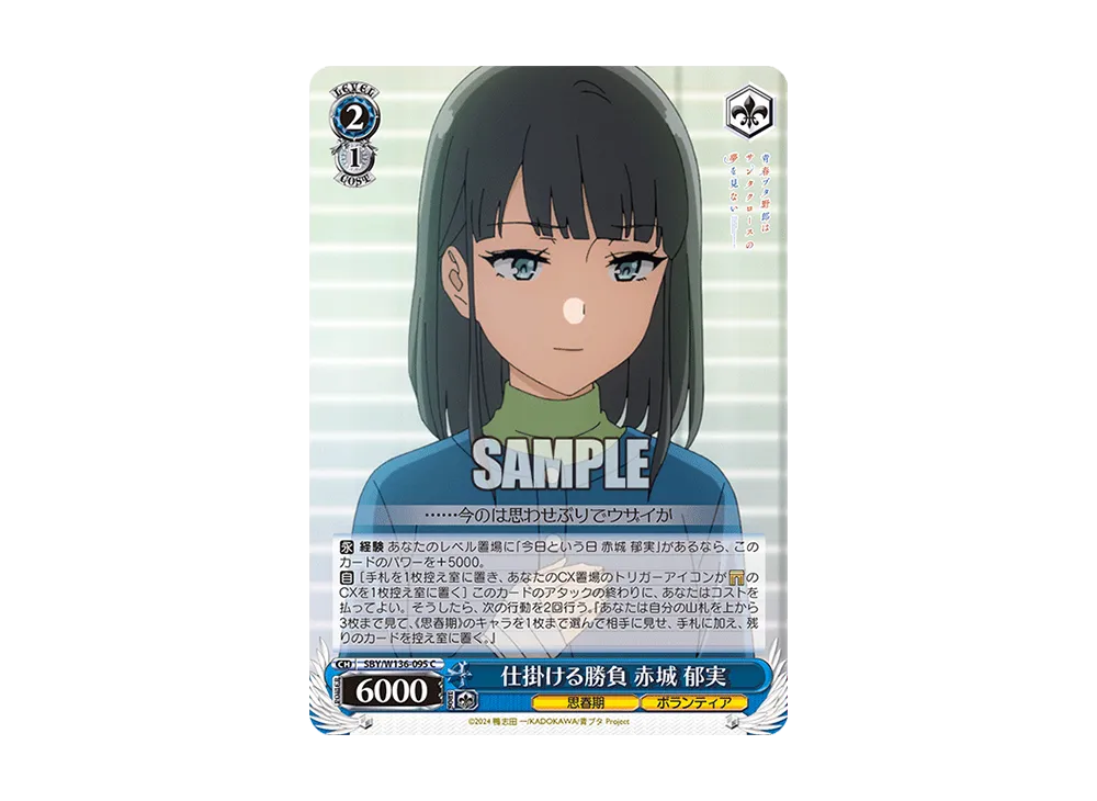 仕掛ける勝負 赤城 郁実 C [SBY/W136-095](ブースターパック「青春ブタ野郎はサンタクロースの夢を見ない」)