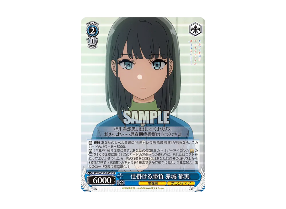 仕掛ける勝負 赤城 郁実 SR [SBY/W136-095S](ブースターパック「青春ブタ野郎はサンタクロースの夢を見ない」)