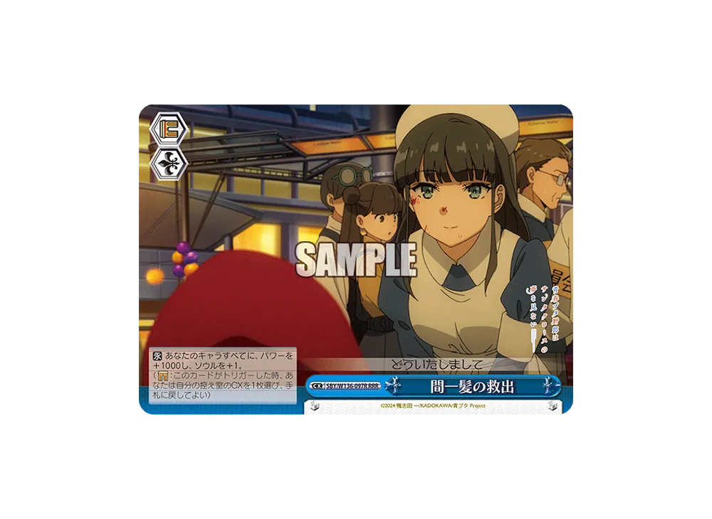 間一髪の救出 RRR [SBY/W136-097R](ブースターパック「青春ブタ野郎はサンタクロースの夢を見ない」)